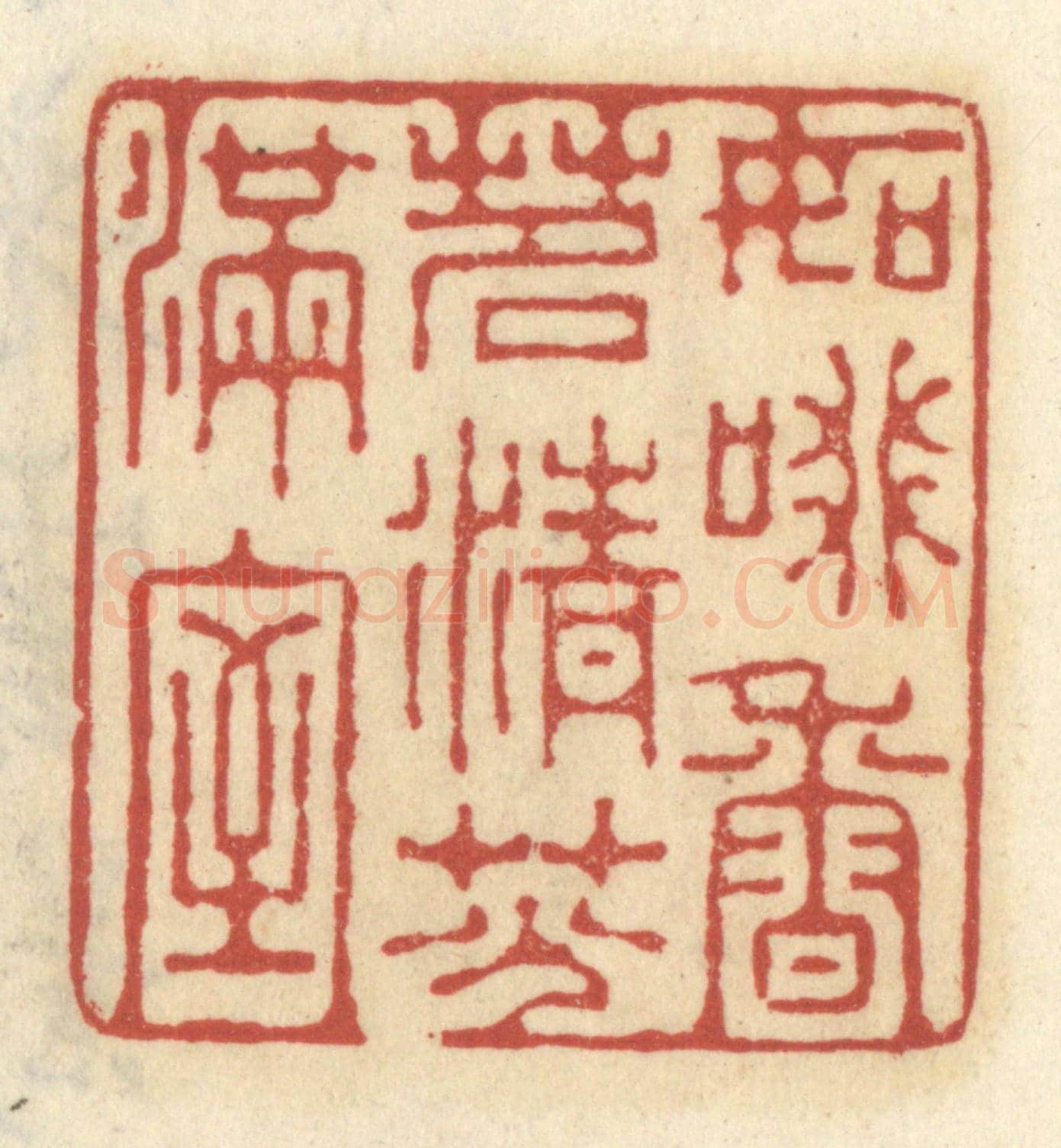 清 王睿章《如啜香茗，清芬滿室》篆刻印章作品