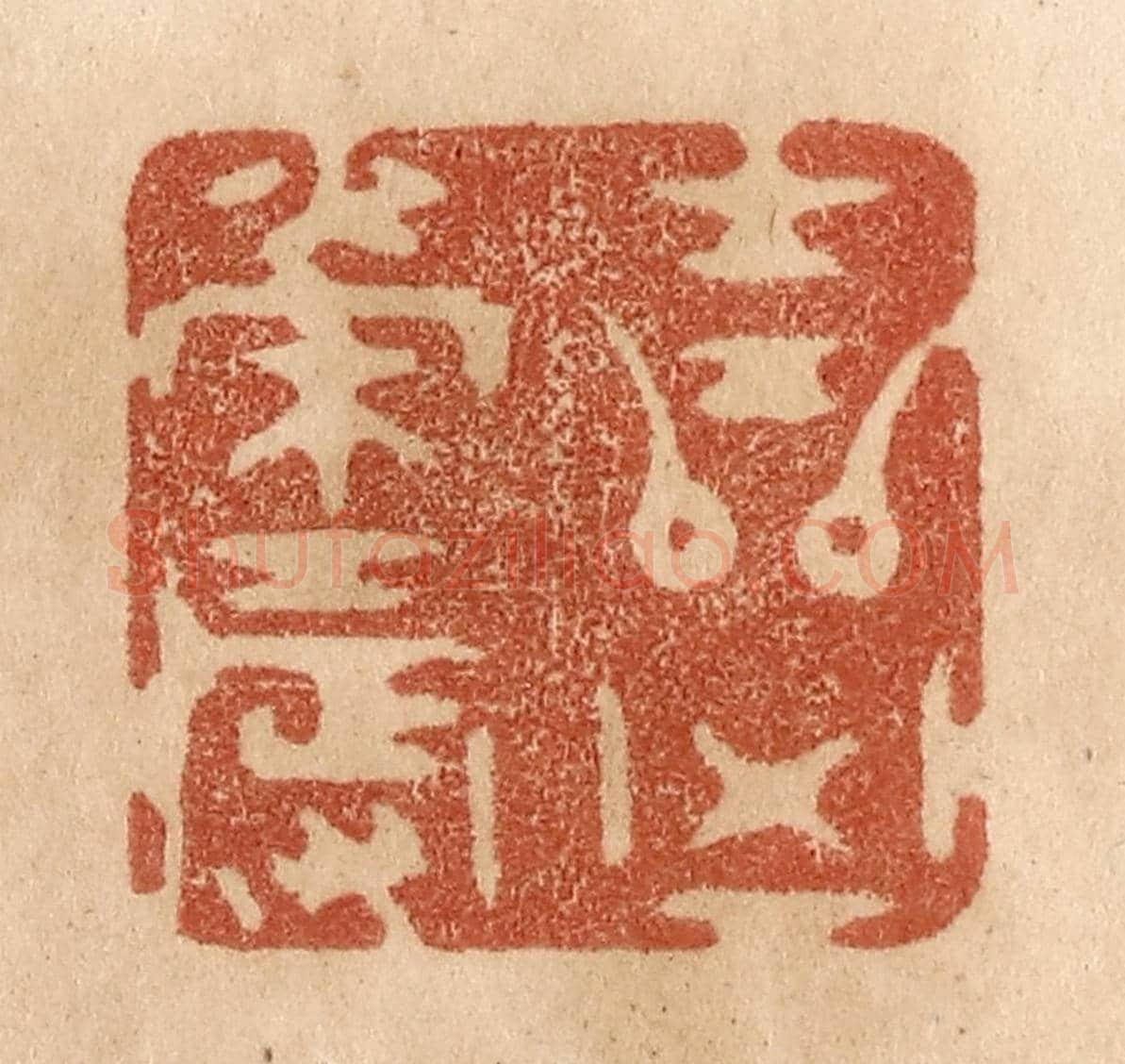 清 贾永《吉兇榮辱》篆刻印章作品