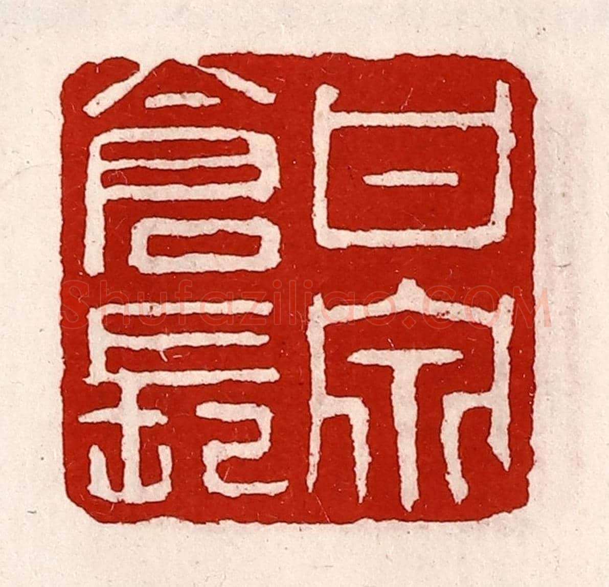 清 徐坚《甘泉倉長》篆刻印章作品