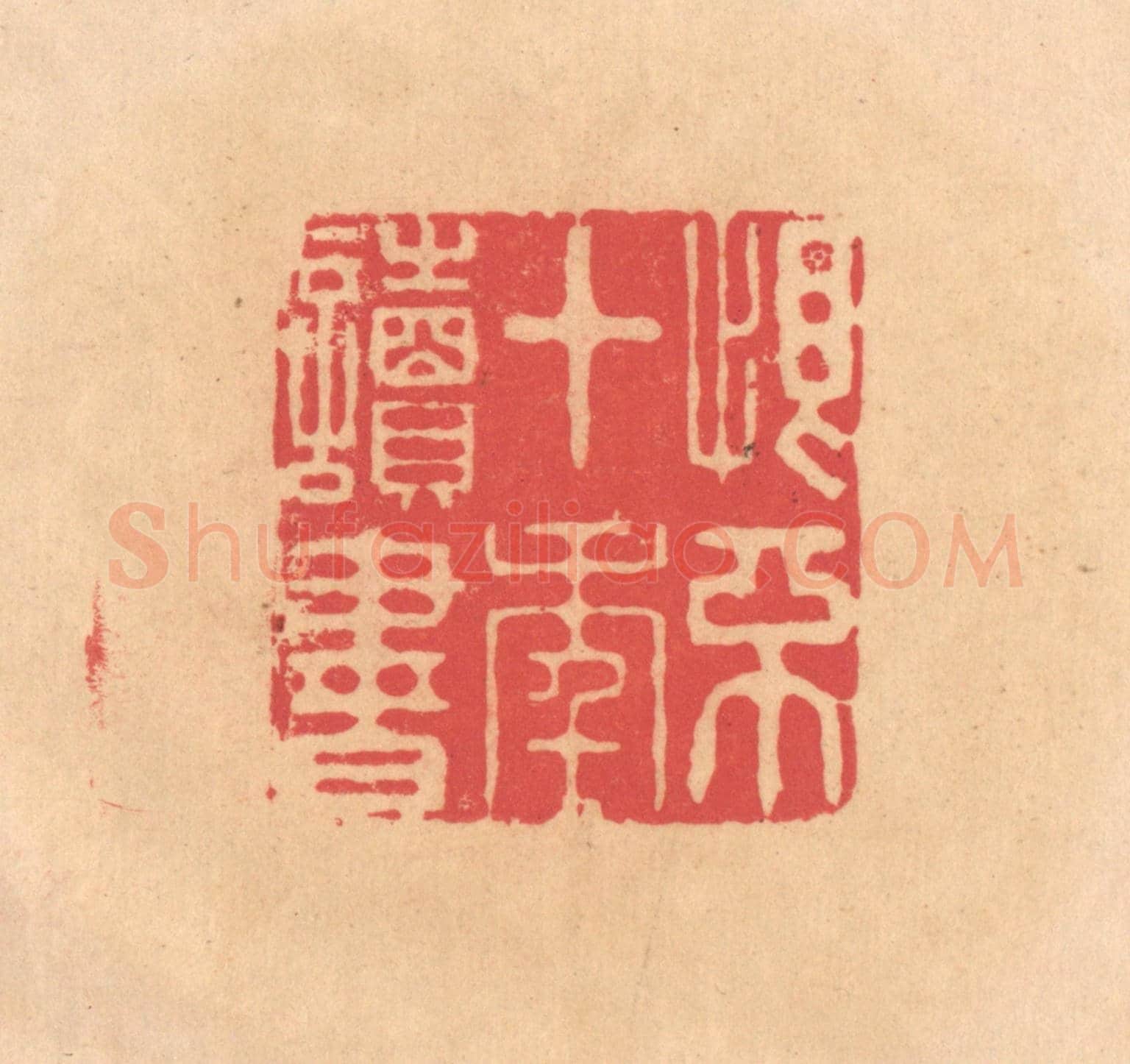 明 文彭《恨不十年讀書》篆刻印章作品