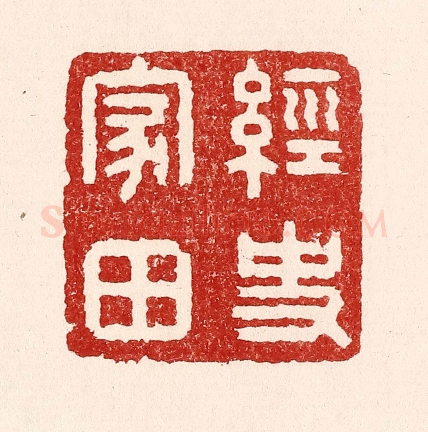 清 吴苍雷《經史家田》篆刻印章作品
