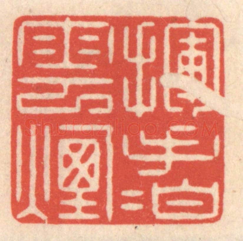 清 鞠履厚《揮手拍雲煙》篆刻印章作品
