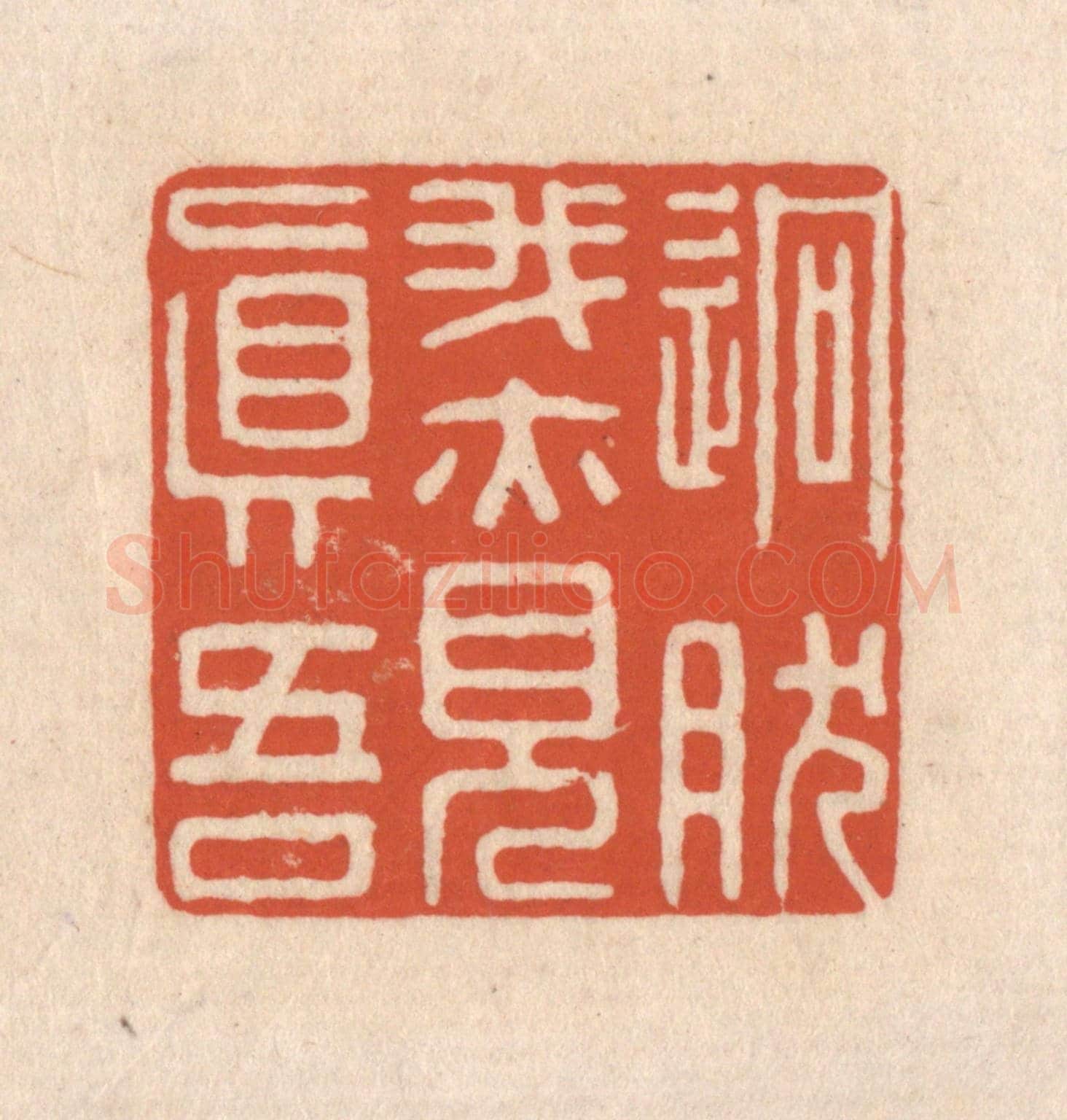 清 顾浩《迥然我亦見真吾》篆刻印章作品