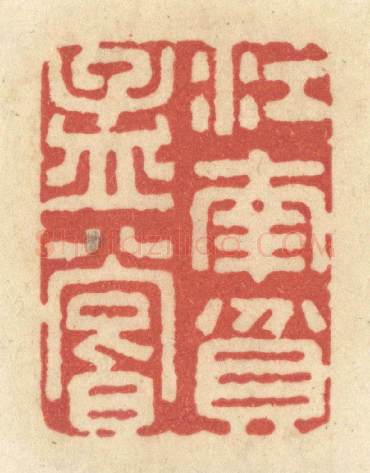 清 黄学圯《江南貧孟嘗》篆刻印章作品