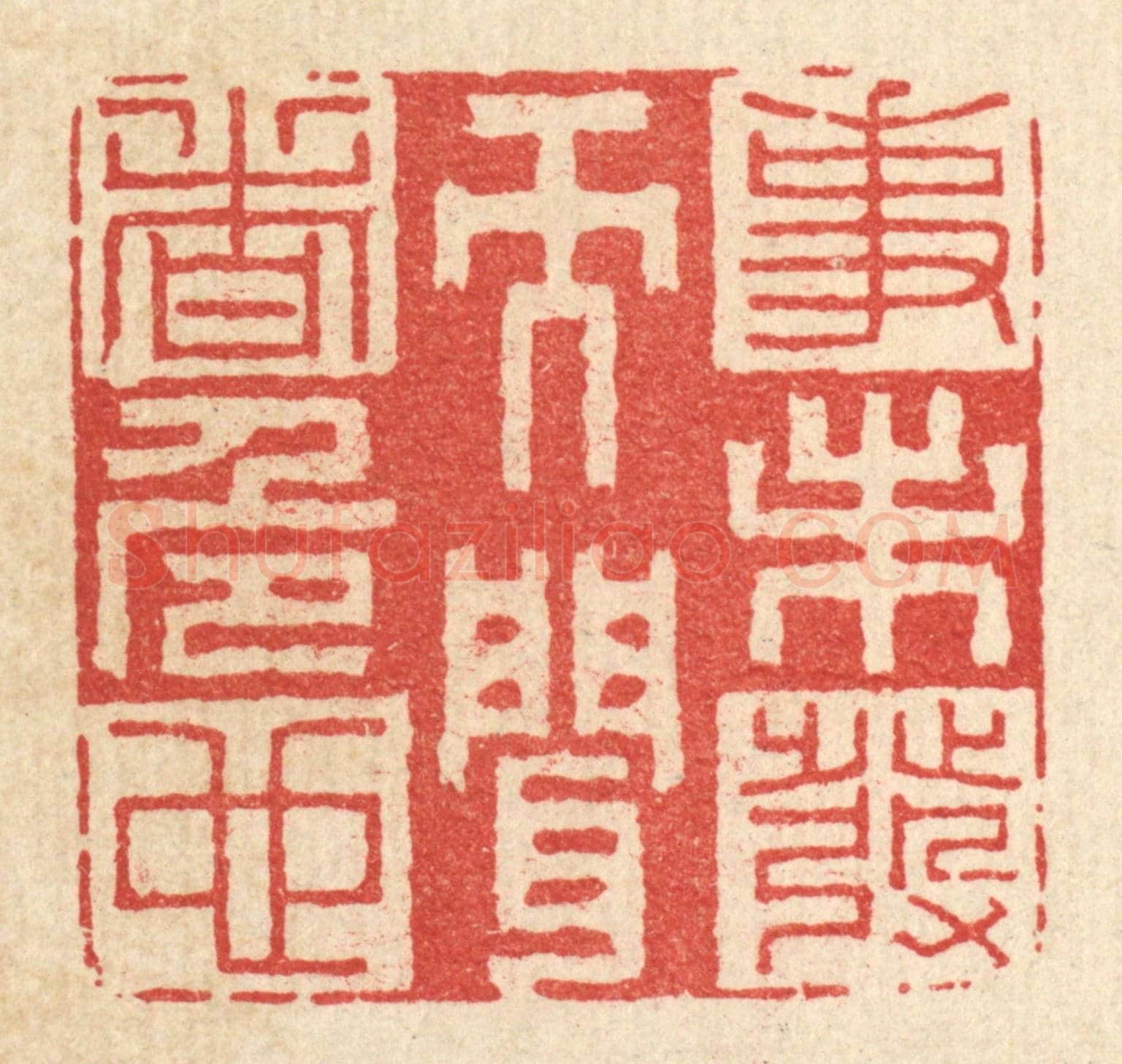 清 李德光《事未發而聞者危也》篆刻印章作品