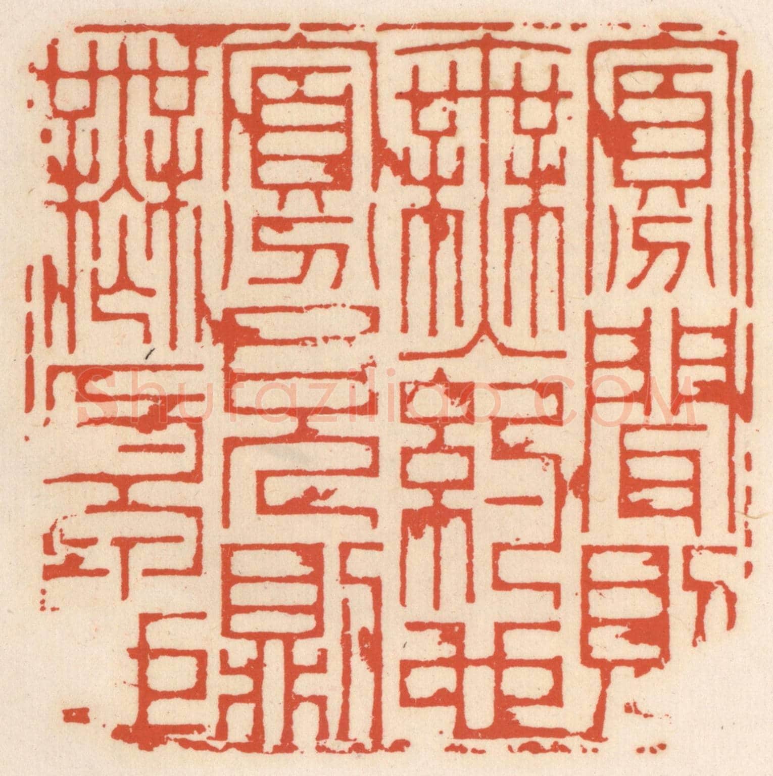清 顾湘《寡聞則無約也，寡見則無原也》篆刻印章作品