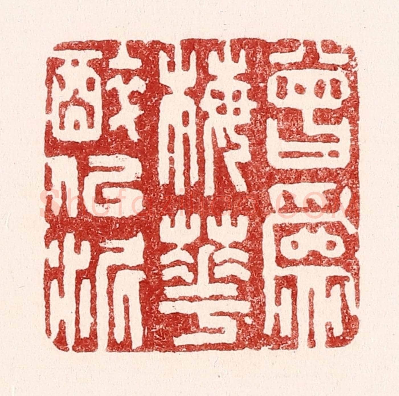 清 吴苍雷《曾爲梅花醉似泥》篆刻印章作品