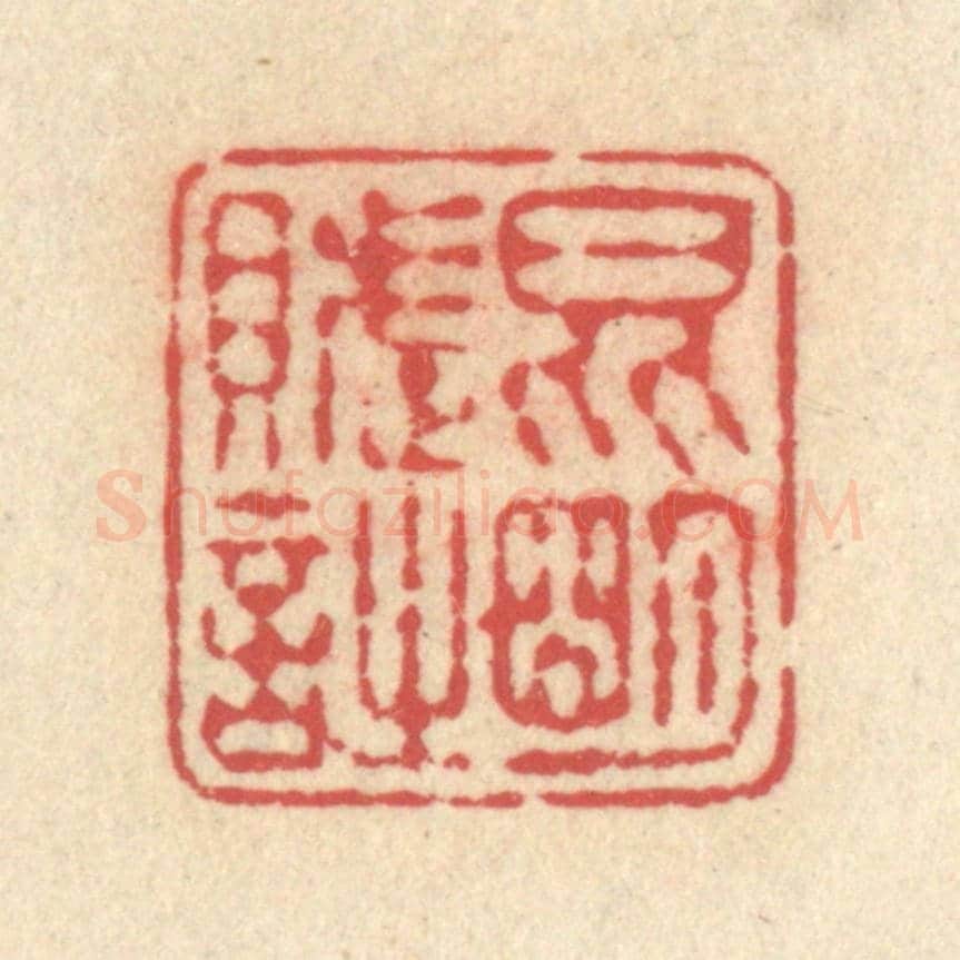 清 释续行《昆明賦詩》篆刻印章作品