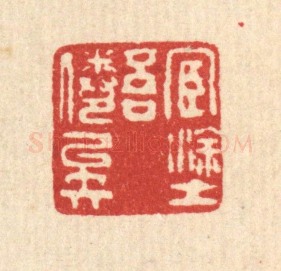 清 甘源《宦途吾倦矣》篆刻印章作品