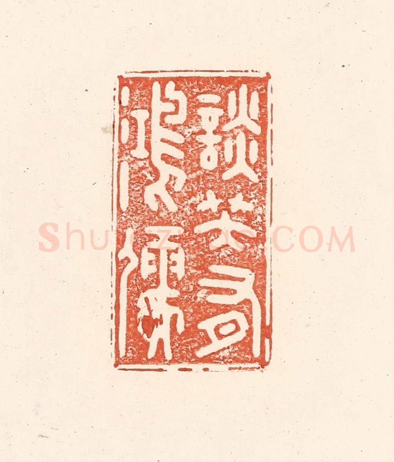 清 王俊《談笑有鴻儒》篆刻印章作品