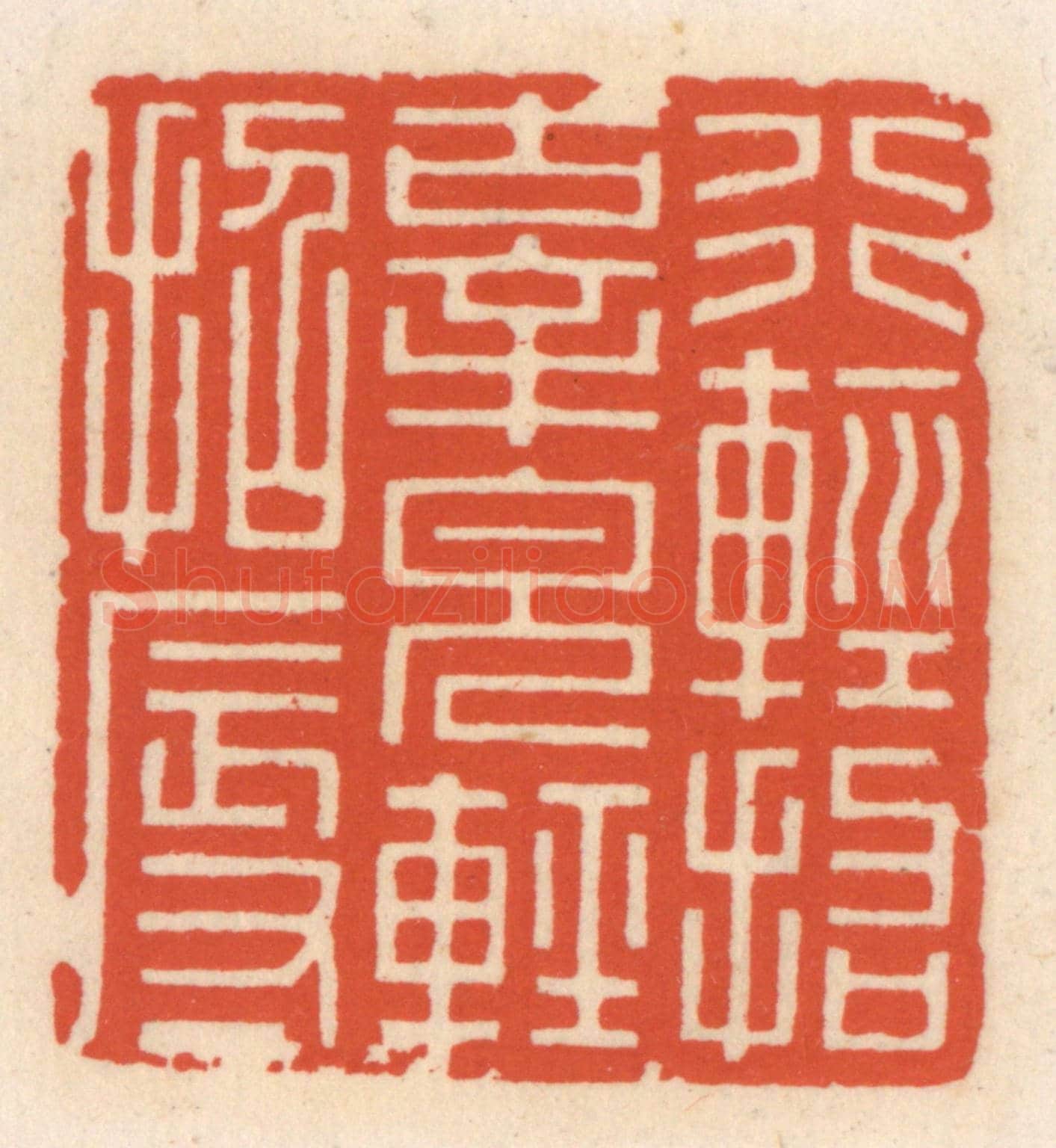 清 顾湘《行輕招辜，貌輕招辱》篆刻印章作品