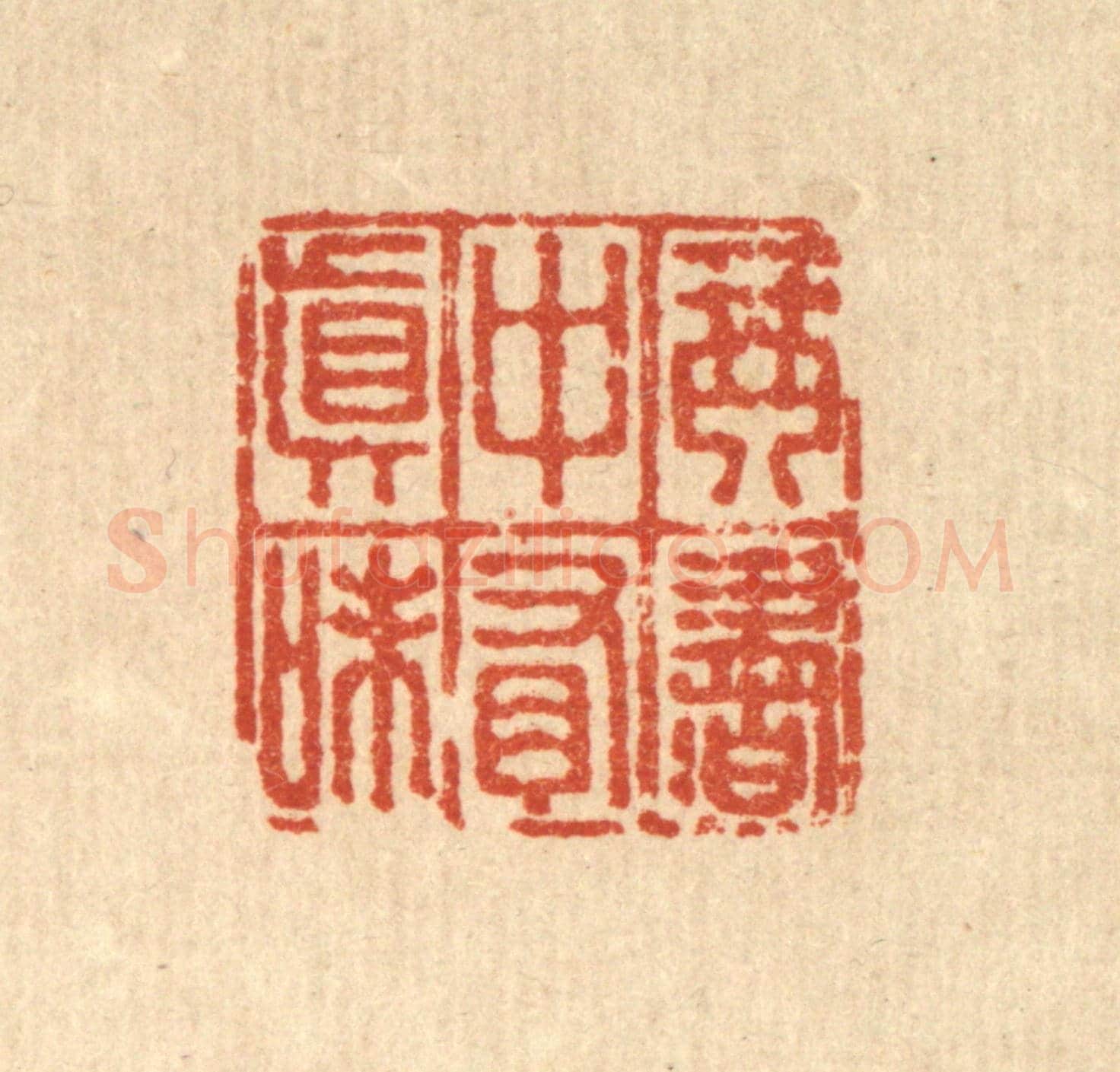 清 董元镜《琴書中有真味》篆刻印章作品