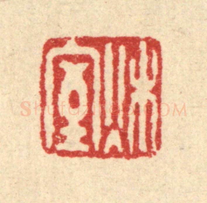清 黄吕《秋室》篆刻印章作品