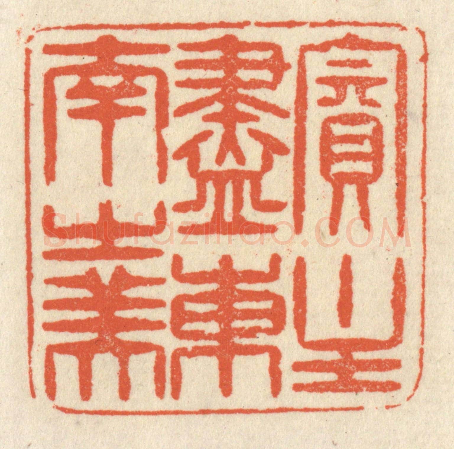 清 祝尧龄《賓主盡東南之美》篆刻印章作品