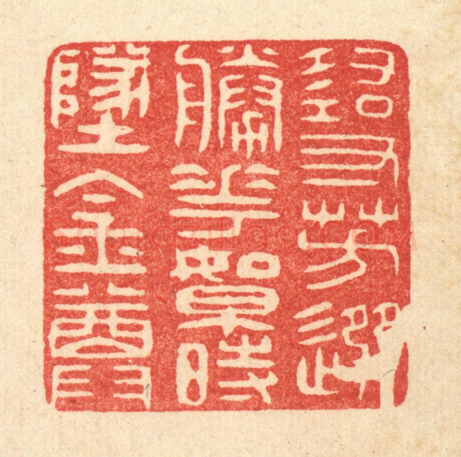 清 吴家应《尋芳選勝花，絮時墜金尊》篆刻印章作品