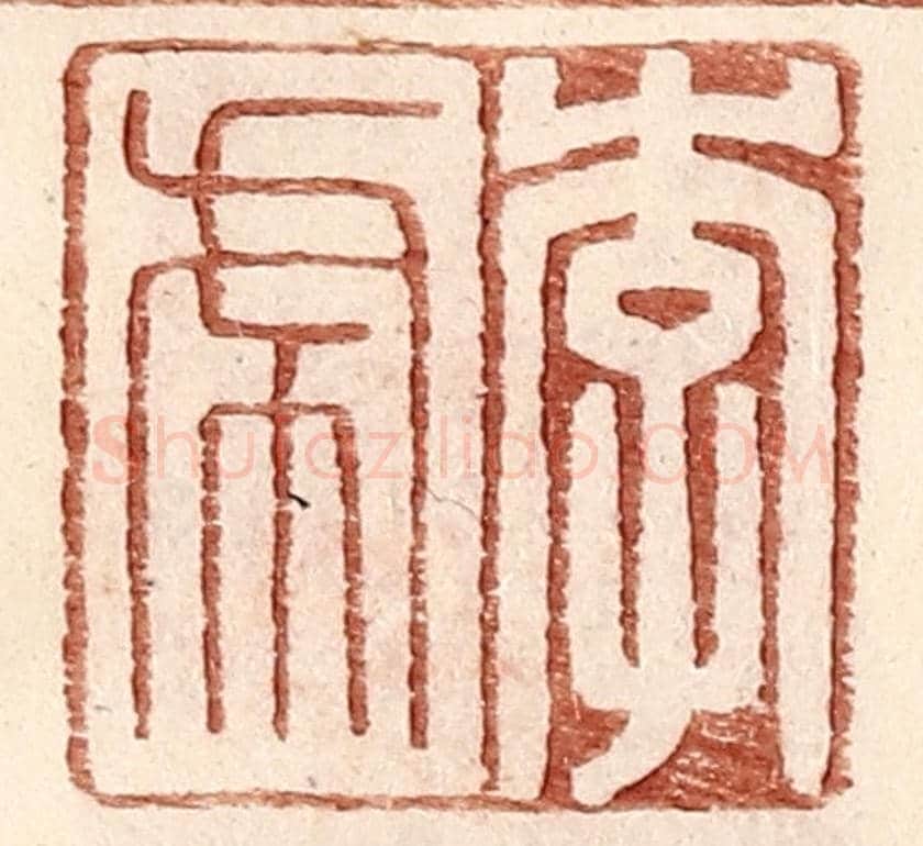 明 王常《李虎》篆刻印章作品