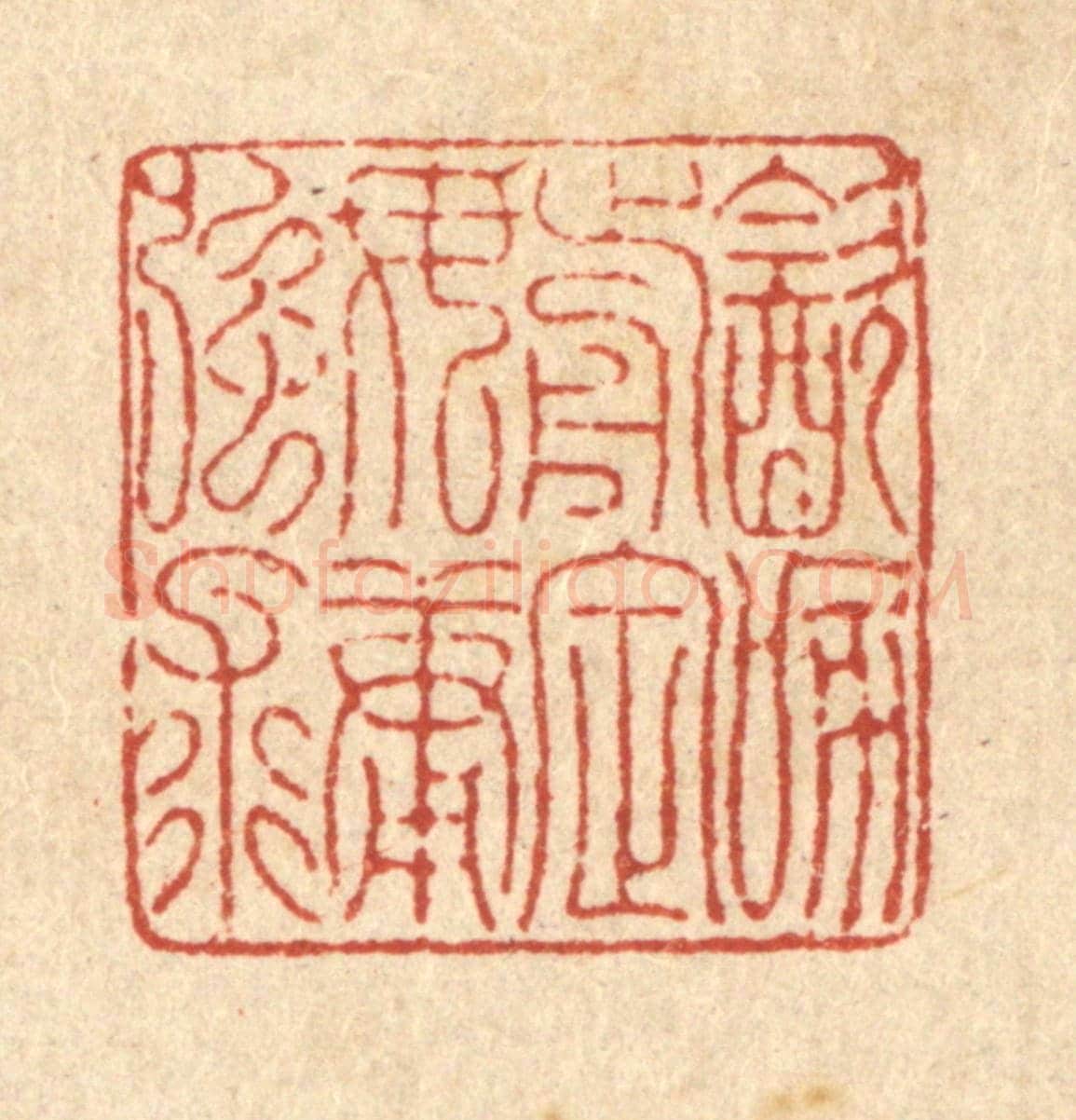 清 项道玮《飲啄前定,毋庸強求》篆刻印章作品