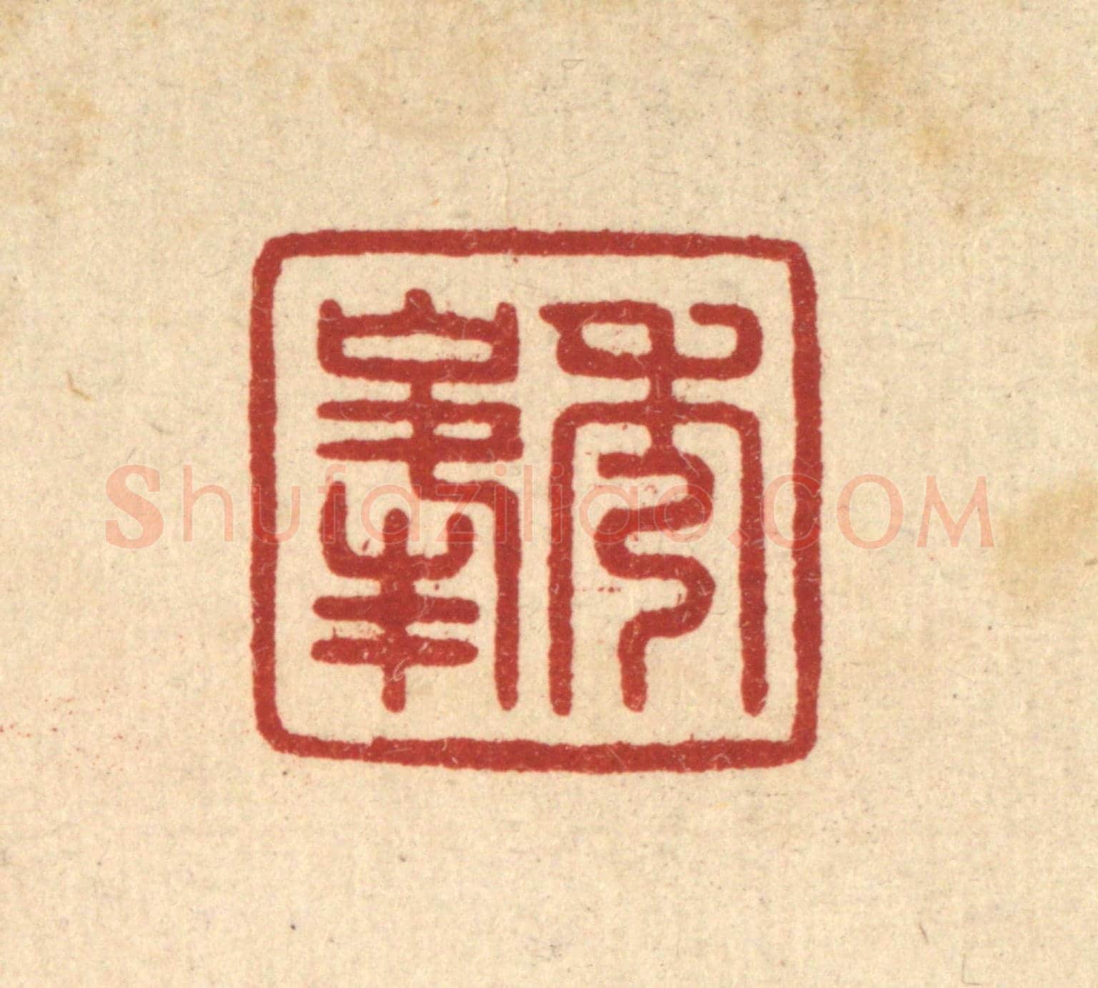 清 杨晦《秀峰》篆刻印章作品