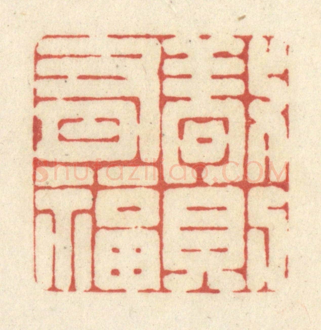清 黄学圯《敬則有福》篆刻印章作品
