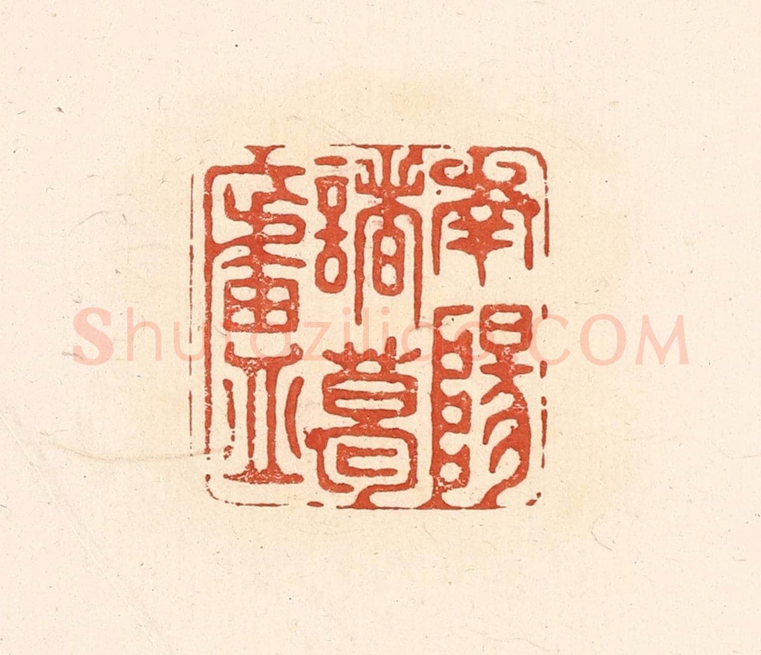 清 王俊《南陽諸葛廬》篆刻印章作品