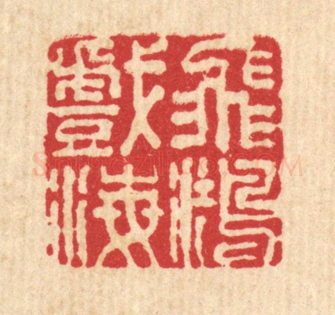 清 王毂《飛鴻戲海》篆刻印章作品