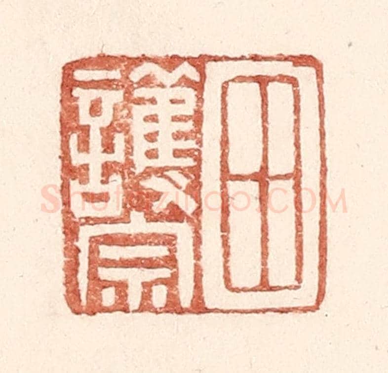 明 王常《田護宗》篆刻印章作品