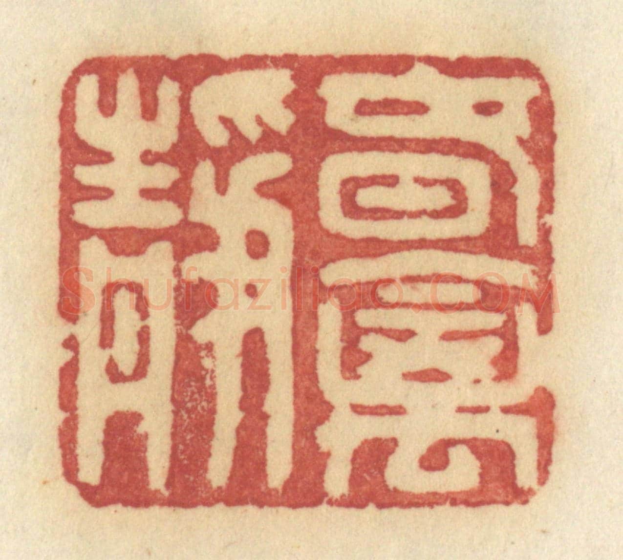 清 许容《春禽靜》篆刻印章作品