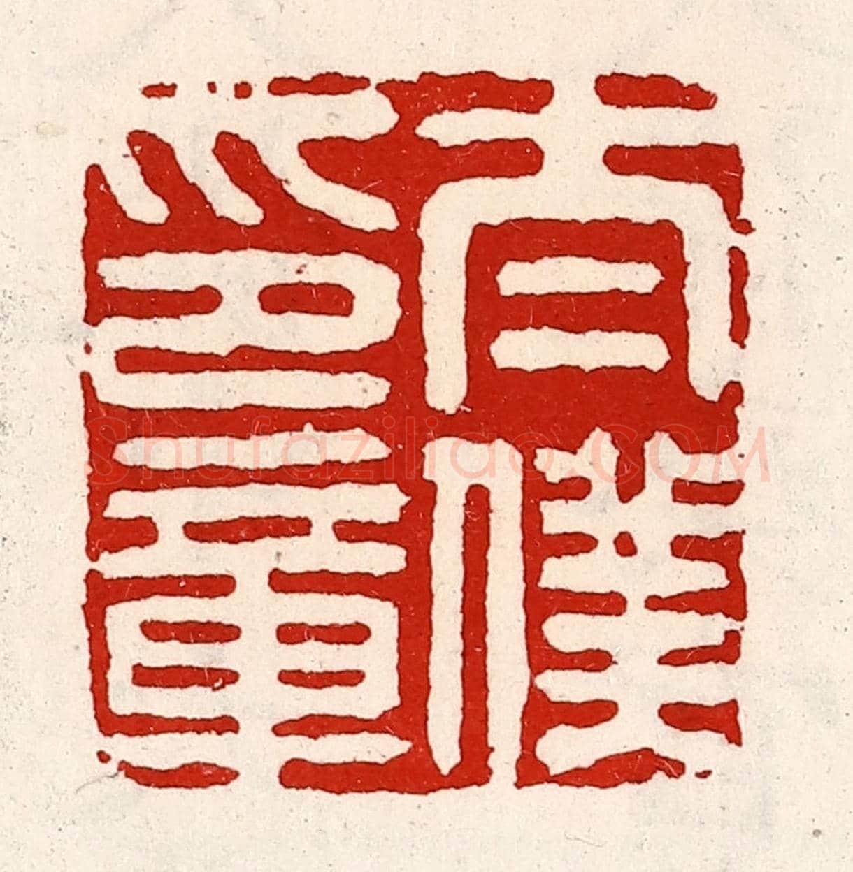 清 徐坚《太僕印章》篆刻印章作品
