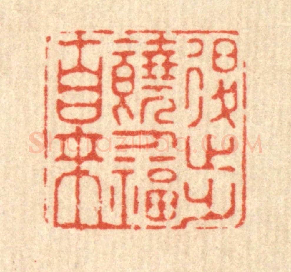 清 施景禹《退步饒人福自來》篆刻印章作品