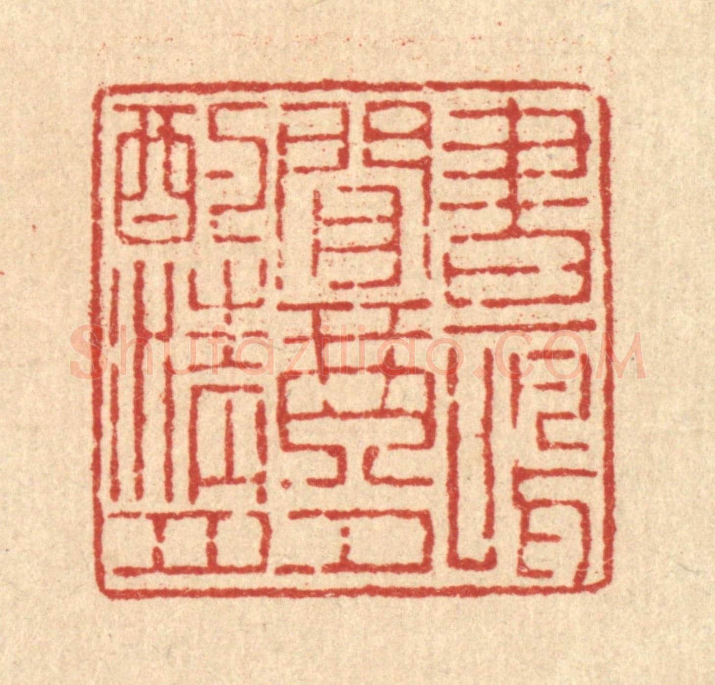 清 吴钧《畫鳴閒琴,夕酌清月》篆刻印章作品