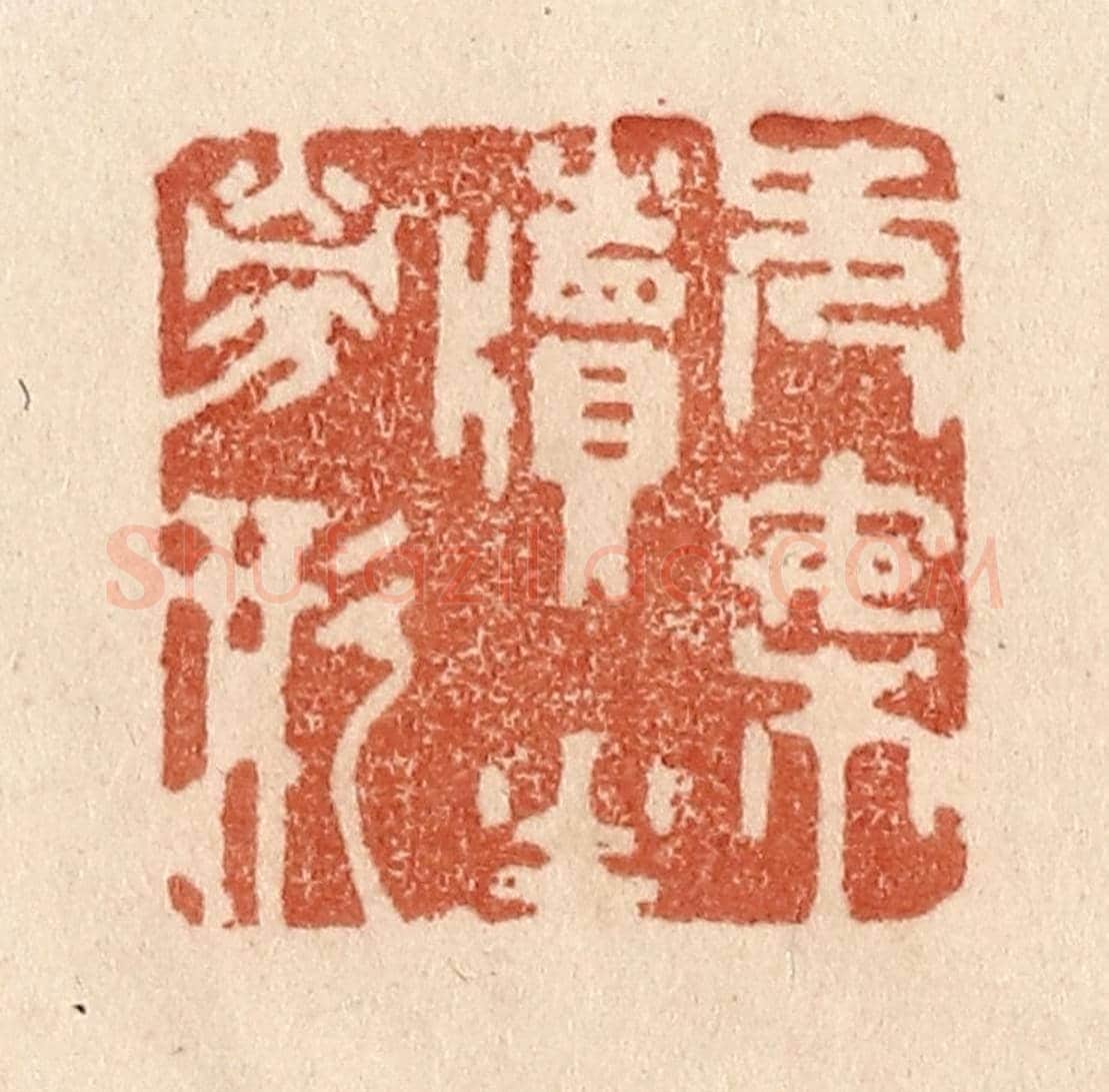 清 贾永《無案牘之勞形》篆刻印章作品