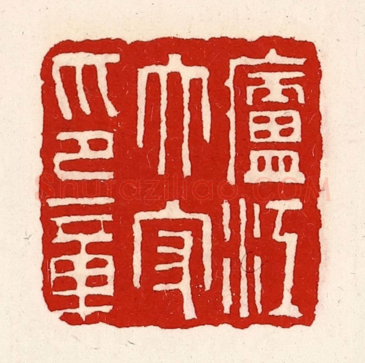清 徐坚《廬江太守印章》篆刻印章作品