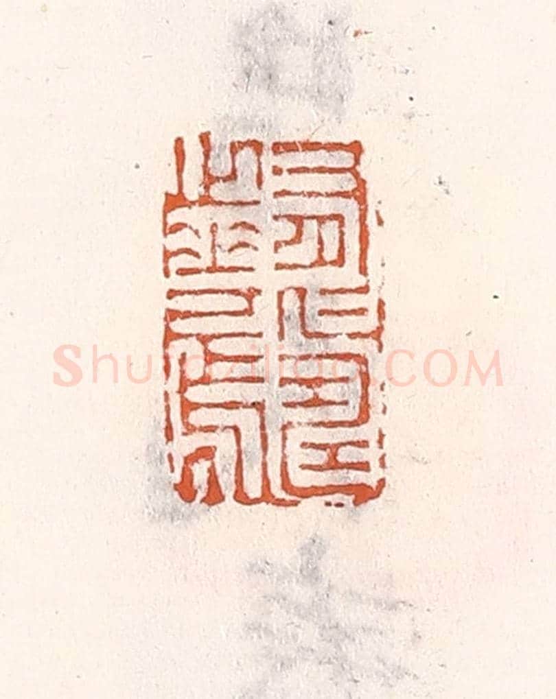 清 倭什洪额《有仁壽之華焉》篆刻印章作品