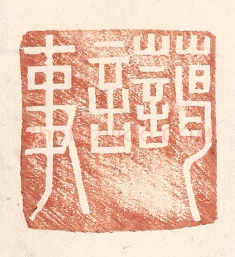 明 王常《藹言事》篆刻印章作品