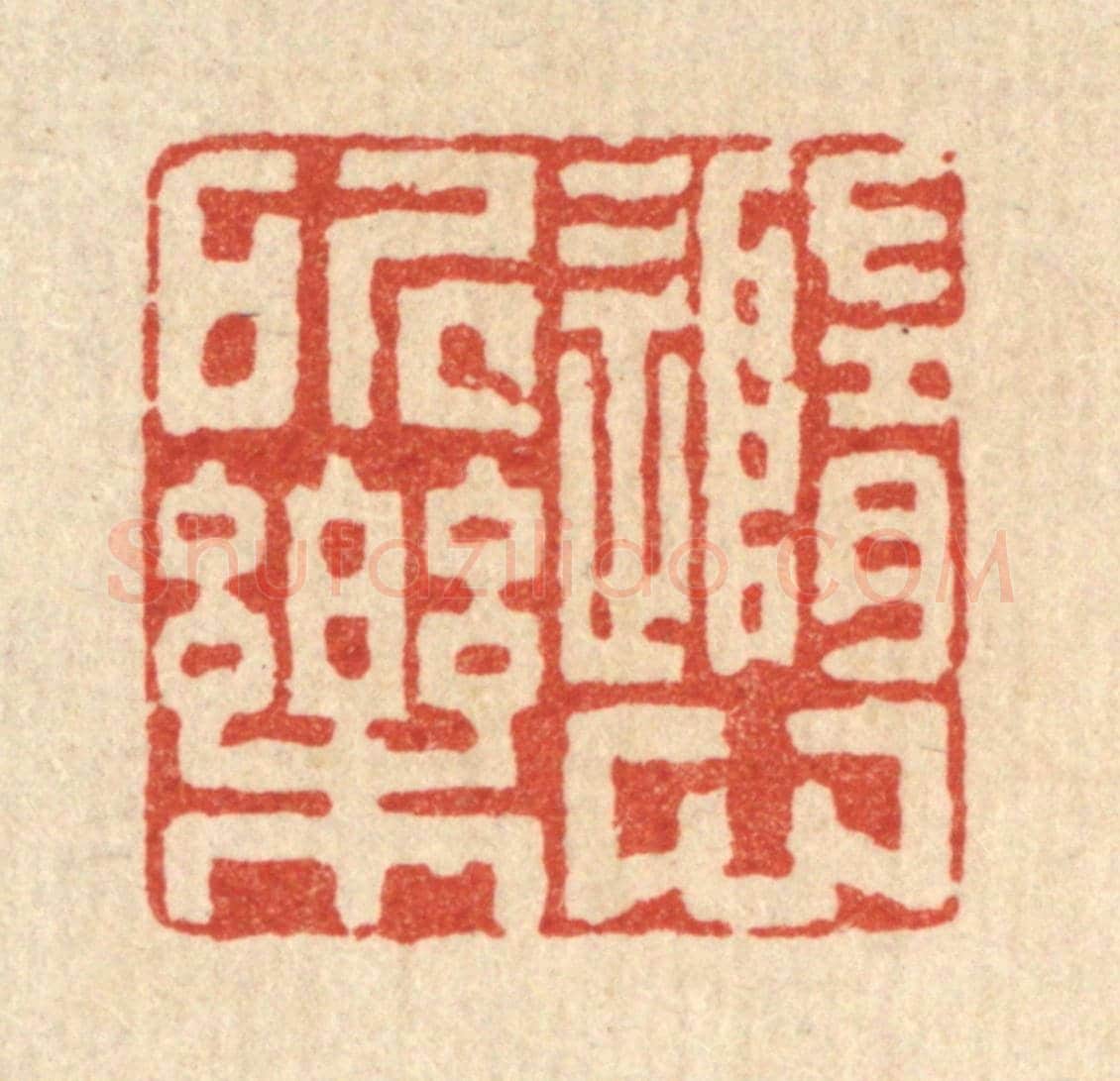 清 陈书龙《隨心所樂》篆刻印章作品
