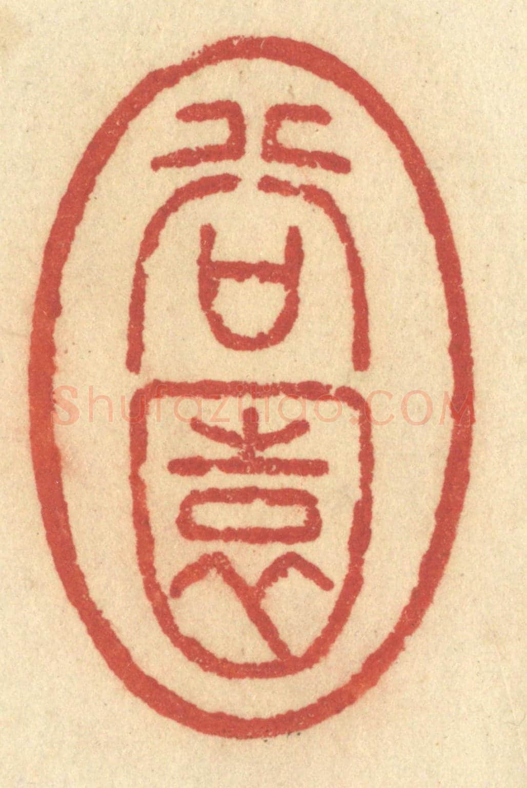 清 许容《谷園》篆刻印章作品