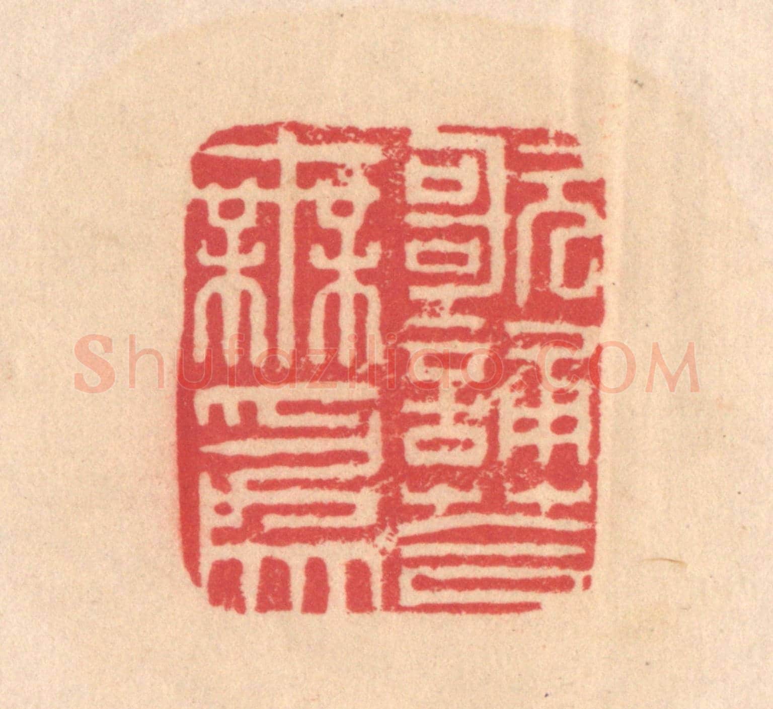 明 文彭《歌誦答無為》篆刻印章作品