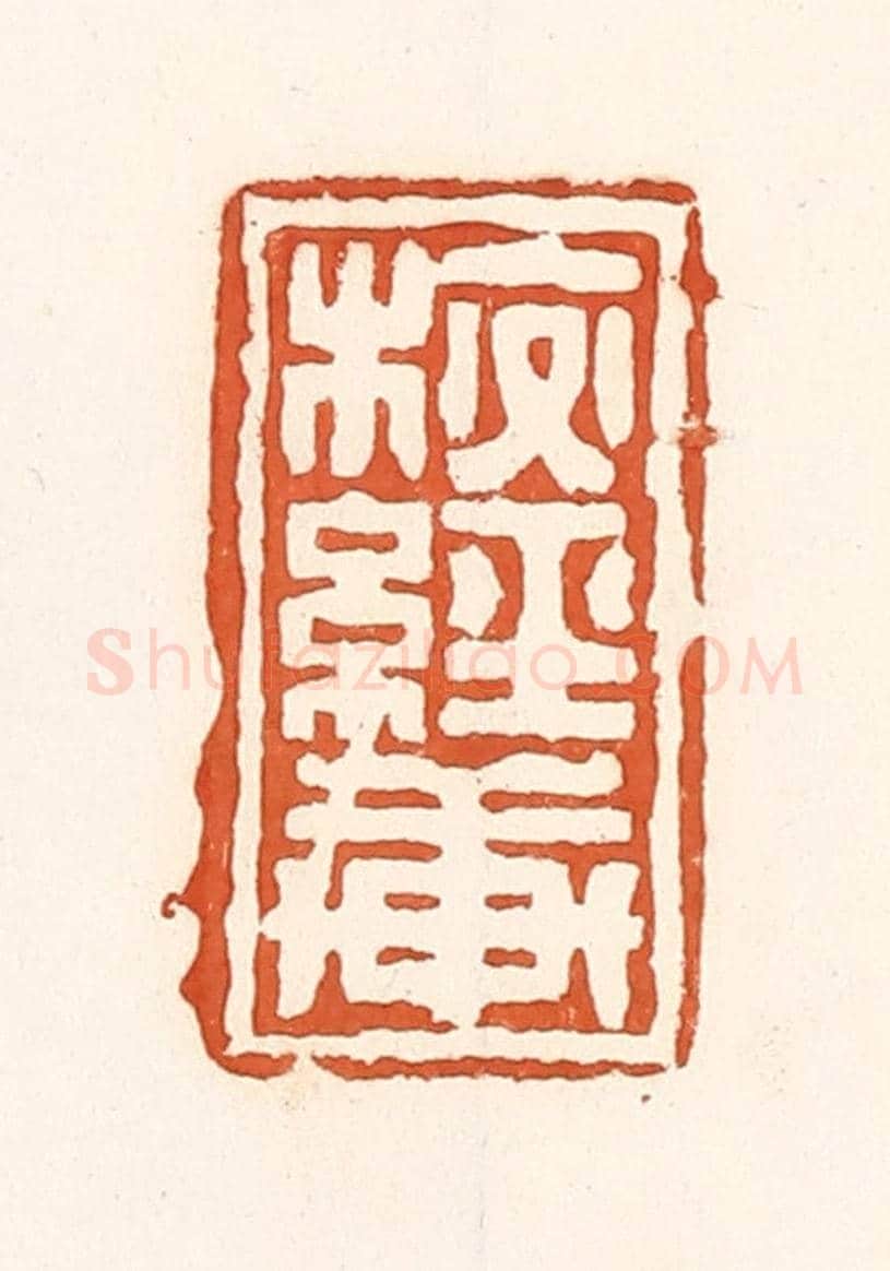 清 孙思敬《校經軒》篆刻印章作品