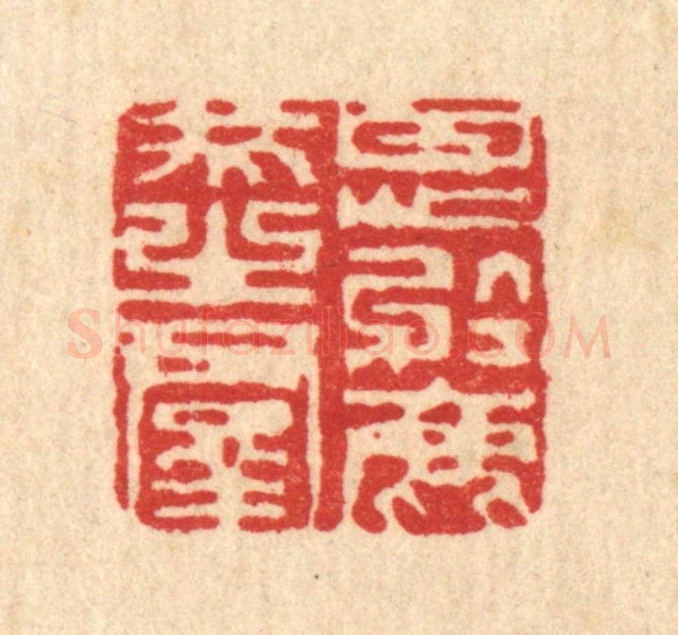 清 陈錬《甘心於鹿豕之羣》篆刻印章作品
