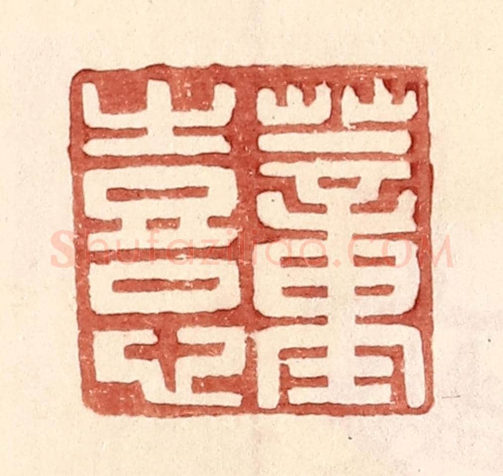 明 王常《董熹》篆刻印章作品