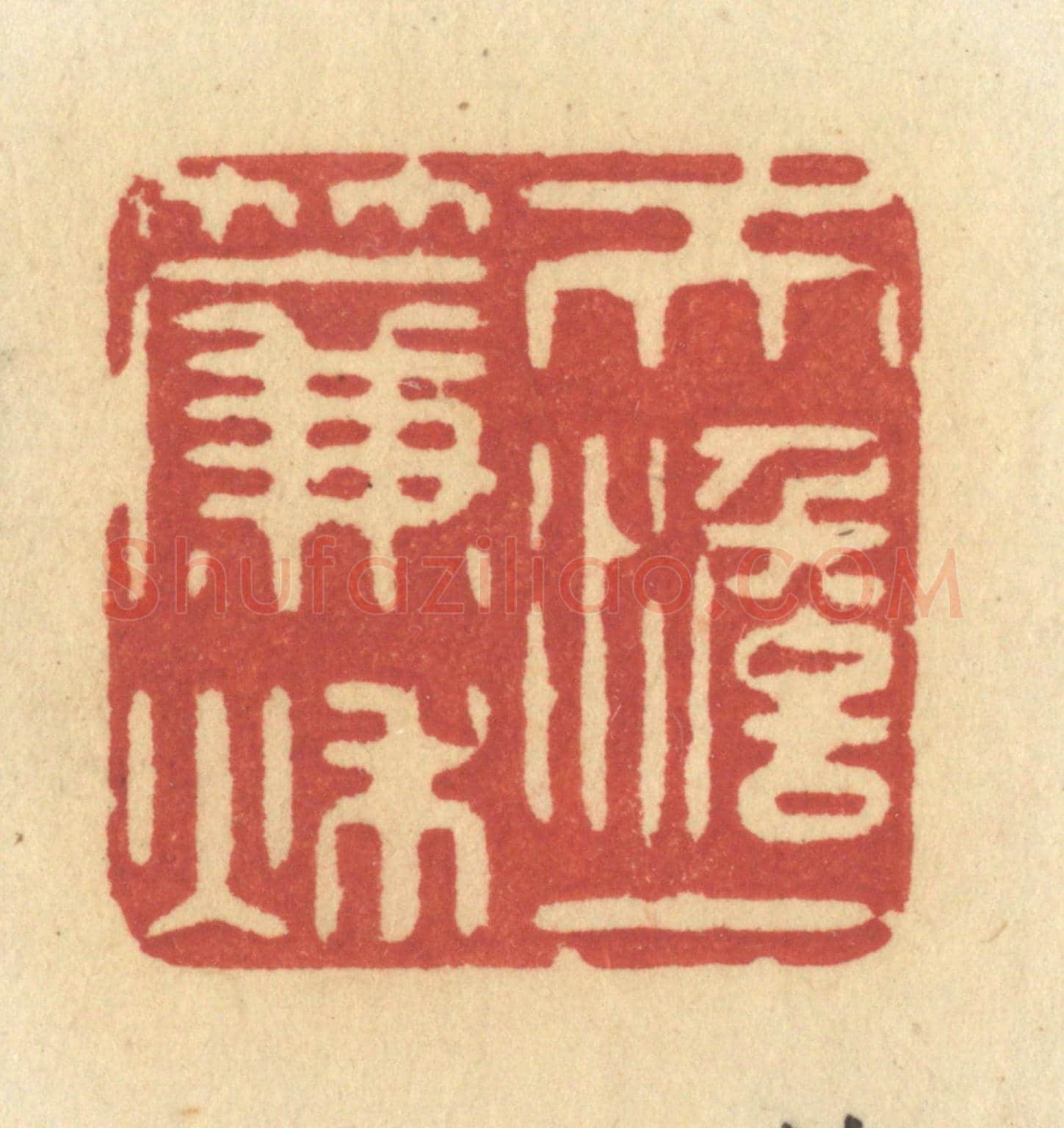 清 许容《天淡一簾秋》篆刻印章作品