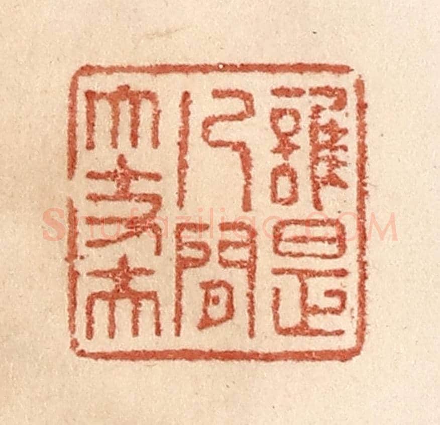 清 贾永《誰是人間大丈夫》篆刻印章作品