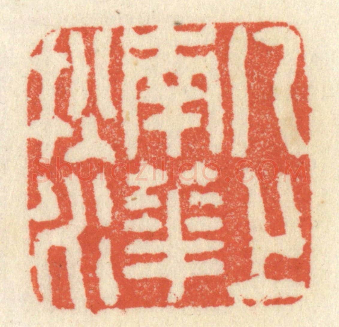 清 祝尧龄《几上南華秋水》篆刻印章作品