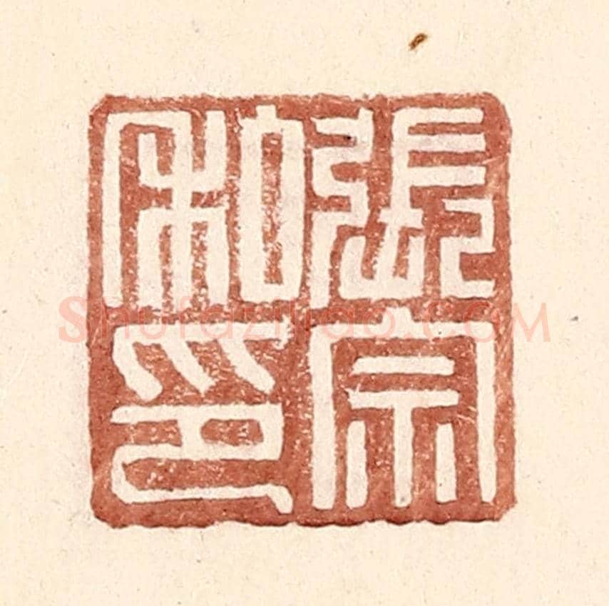 明 王常《張宗私印》篆刻印章作品