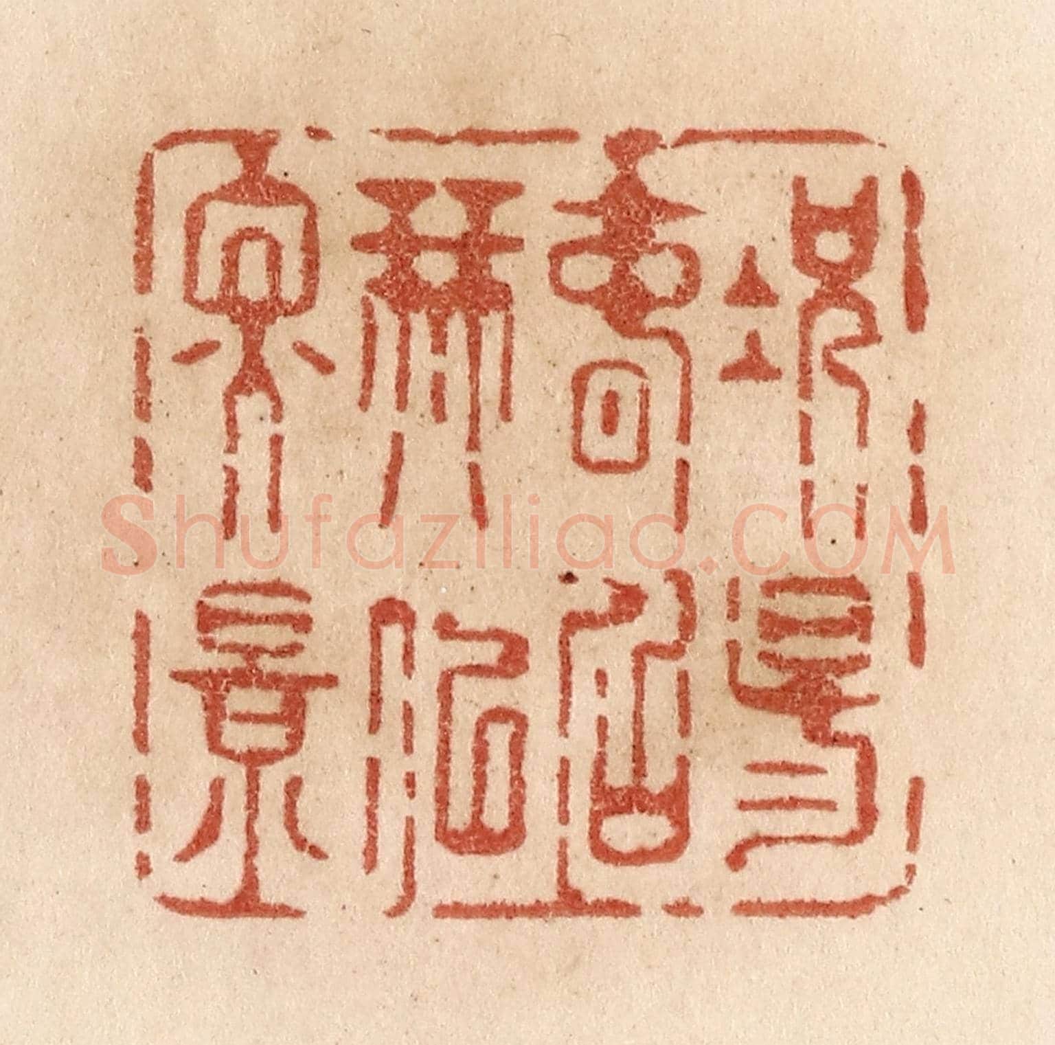 清 贾永《況陽春召我以煙景》篆刻印章作品