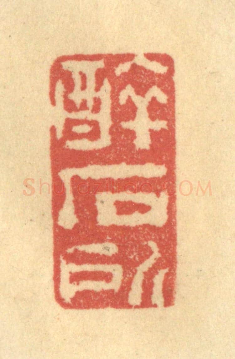 清 陈渭《醉石所》篆刻印章作品