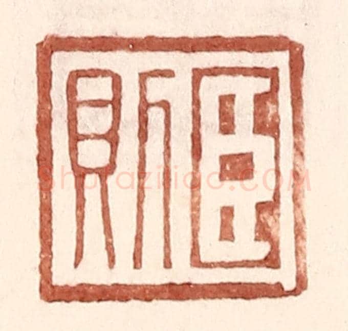 明 王常《臣則》篆刻印章作品