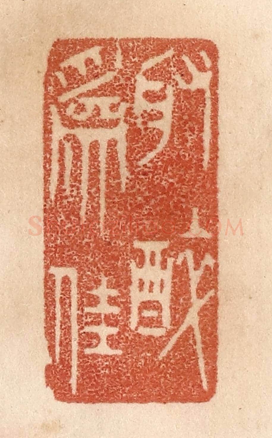 清 贾永《取醉為佳》篆刻印章作品