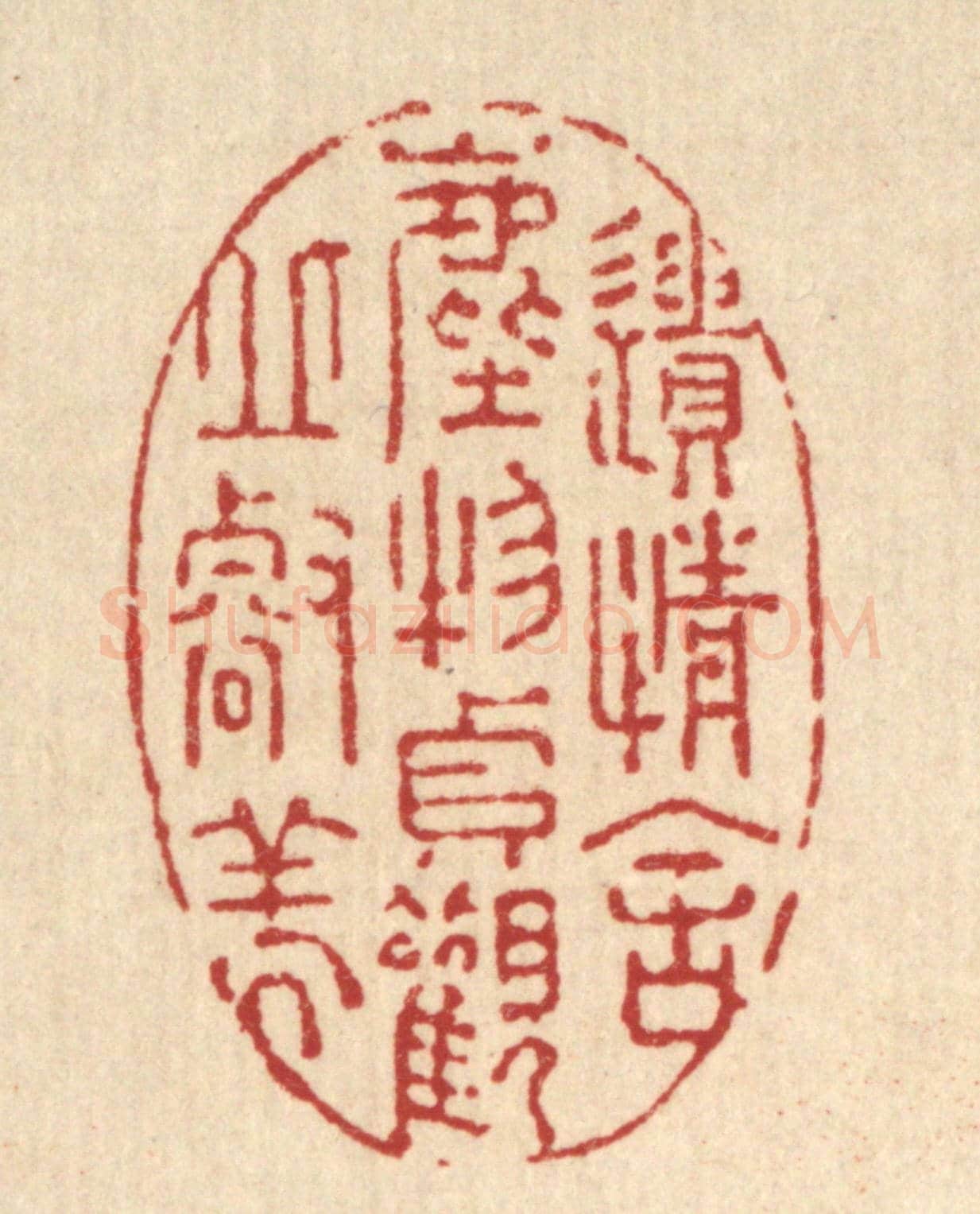 清 强行健《遺情舍塵物,貞觀邱壑美》篆刻印章作品