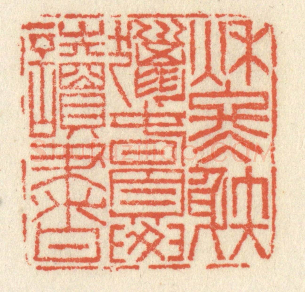 清 祝尧龄《秋冬涉獵,春夏讀書》篆刻印章作品